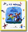내 짝꿍 에이미