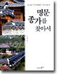 명문 종가를 찾아서