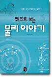 퀴즈로 보는 물리 이야기
