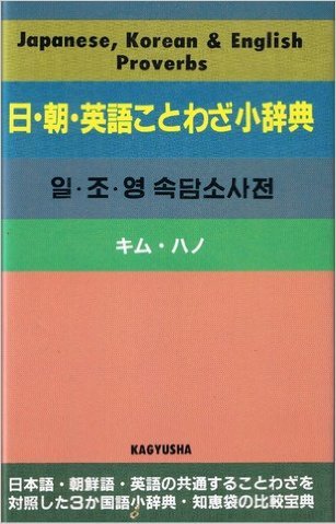 日?朝?英語ことわざ小?典