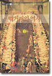 먹거리의 역사 (상)