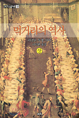 먹거리의 역사 (상)