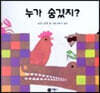 누가 숨겼지?