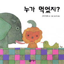 누가 먹었지?