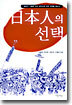 일본인의 선택