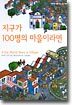 지구가 100명의 마을이라면
