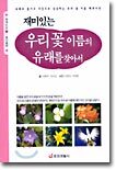 우리꽃 이름의 유래를 찾아서
