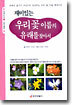 우리꽃 이름의 유래를 찾아서