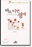 바로 이번 생에
