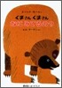 くまさん くまさん なにみてるの?