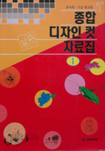 종합 디자인 컷 자료집 1 - 유치원. 각급 학교용