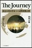The Journey 自分の生き方をつ