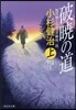 風烈廻り輿力.靑柳劍一郞(35)破曉の道 上
