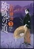 風烈廻り輿力.靑柳劍一郞(36)破曉の道 下