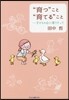 “育つ”こと“育てる”こと－子どもの心に