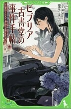 ビブリア古書堂の事件手帖 しおり子さんと奇妙な客人たち