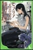 ビブリア古書堂の事件手帖~しおり子さんと奇妙
