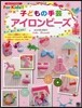 子どもの手芸アイロンビ-ズ