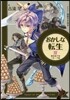 おかしな轉生   4 家出息子はフル-ツ