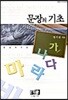 문장의 기초