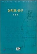 신석초 연구