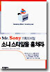 Mr.Sony 기획의 비밀 소니 스타일을 훔쳐라