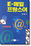 E-메일 프랑스어