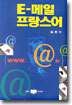 E-메일 프랑스어