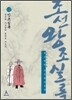 박시백의 조선왕조실록 12