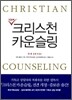New 크리스천 카운슬링