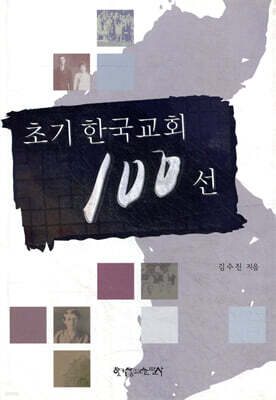 초기 한국교회 100선