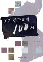 초기 한국교회 100선