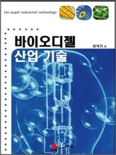 바이오디젤 산업기술