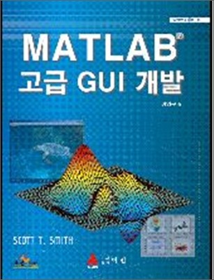 MATLAB 고급 GUI 개발