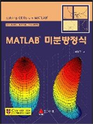 MATLAB 미분방정식