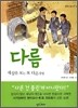 다름