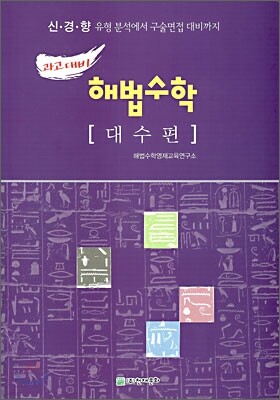 과고대비 해법수학 대수편