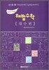 과고대비 해법수학 대수편