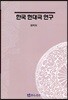 한국 현대극 연구