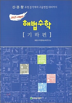 과고대비 해법수학 기하편