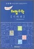 과고대비 해법수학 기하편
