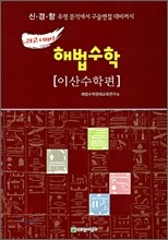 과고대비 해법수학 이산수학편