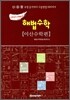 과고대비 해법수학 이산수학편