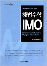 해법수학 IMO
