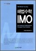 해법수학 IMO