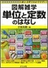 圖解雜學 單位と定數のはなし