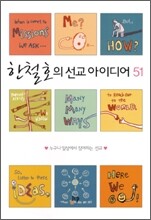 한철호의 선교아이디어 51