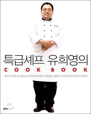 특급셰프 유희영의 COOK BOOK