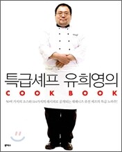 특급셰프 유희영의 COOK BOOK