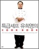 특급셰프 유희영의 COOK BOOK